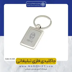 جاکلیدی فلزی تبلیغاتی CODE AV-928