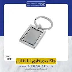 جاکلیدی فلزی تبلیغاتی CODE HK51