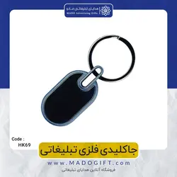 جاکلیدی فلزی تبلیغاتی CODE HK69