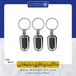 جاکلیدی فلزی تبلیغاتی CODE MJ12