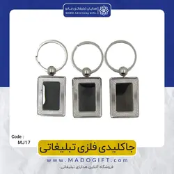 جاکلیدی فلزی تبلیغاتی CODE MJ17