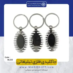 جاکلیدی فلزی تبلیغاتی CODE MJ20