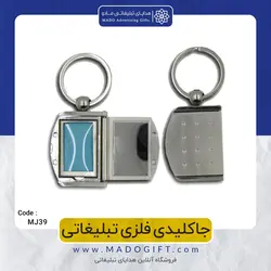 جاکلیدی فلزی تبلیغاتی CODE MJ39