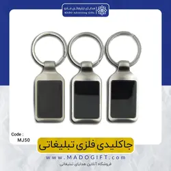 جاکلیدی فلزی تبلیغاتی CODE MJ50