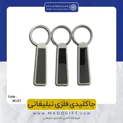 جاکلیدی فلزی تبلیغاتی CODE MJ51