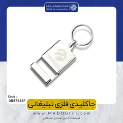 جاکلیدی فلزی تبلیغاتی CODE OR8724SF
