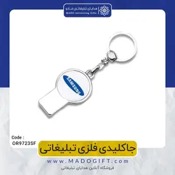 جاکلیدی فلزی تبلیغاتی CODE OR9723SF