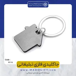 جاکلیدی فلزی تبلیغاتی CODE R116