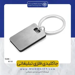جاکلیدی فلزی تبلیغاتی CODE R118