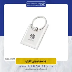 جاکلیدی تبلیغاتی فلزی AV-914
