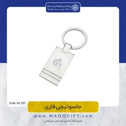 جاکلیدی تبلیغاتی فلزی AV-931