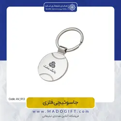 جاکلیدی تبلیغاتی فلزی AV-913