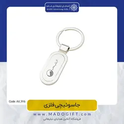 جاکلیدی تبلیغاتی فلزی AV-916