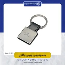 جاکلیدی تبلیغاتی چرمی فلزی AV-925
