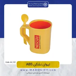 لیوان قاشق دار تبلیغاتی 122-AV