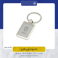 جاکلیدی تبلیغاتی فلزی AV-928