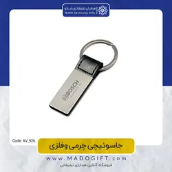 جاکلیدی تبلیغاتی چرمی فلزی AV-926