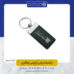 جاکلیدی تبلیغاتی چرمی فلزی AV-920