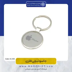 جاکلیدی تبلیغاتی فلزی AV-930
