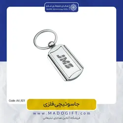 جاکلیدی تبلیغاتی فلزی AV-921