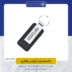 جاکلیدی تبلیغاتی چرمی فلزی AV-932