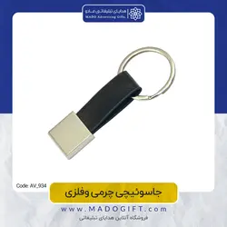جاکلیدی تبلیغاتی چرمی فلزی AV-934