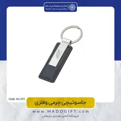 جاکلیدی تبلیغاتی چرمی فلزی AV-919