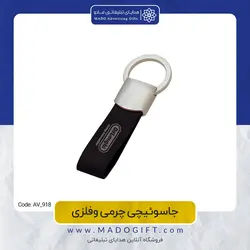 جاکلیدی تبلیغاتی چرمی فلزی AV-918