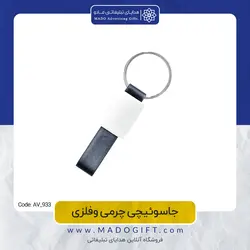 جاکلیدی تبلیغاتی چرمی فلزی AV-933