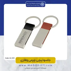 جاکلیدی تبلیغاتی چرمی فلزی AV-929
