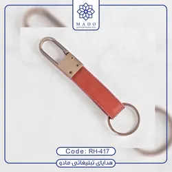 جاکلیدی تبلیغاتی چرمی فلزی RH-417