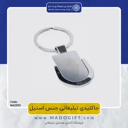 جاکلیدی تبلیغاتی استیل NA-2095