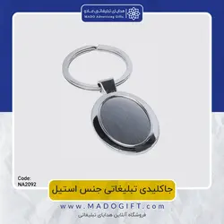 جاکلیدی تبلیغاتی استیل NA-2092