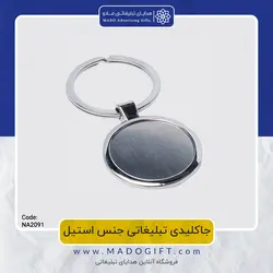 جاکلیدی تبلیغاتی استیل NA-2091