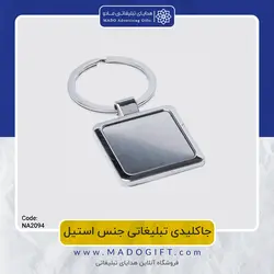 جاکلیدی تبلیغاتی استیل NA-2094