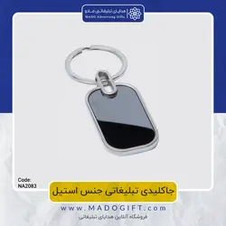 جاکلیدی تبلیغاتی استیل NA-2083