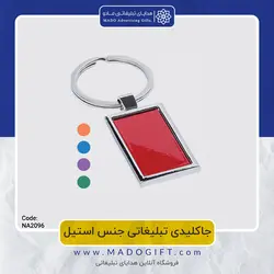 جاکلیدی تبلیغاتی استیل NA-2096