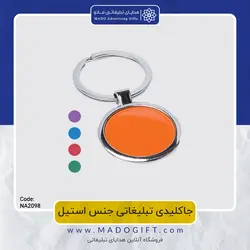 جاکلیدی تبلیغاتی استیل NA-2098