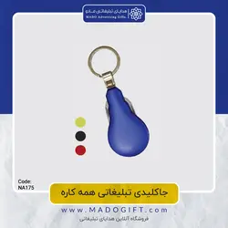 جاکلیدی همه کاره تبلیغاتی NA-175