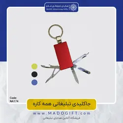 جاکلیدی همه کاره تبلیغاتی NA-174