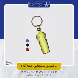 جاکلیدی همه کاره تبلیغاتی NA-172