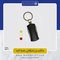 جاکلیدی همه کاره تبلیغاتی NA-171