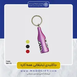 جاکلیدی همه کاره تبلیغاتی NA-170