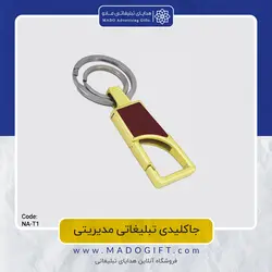 جاکلیدی تبلیغاتی استیل NA-T1