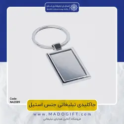 جاکلیدی تبلیغاتی استیل NA-2089