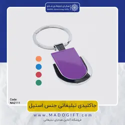 جاکلیدی تبلیغاتی استیل NA-2111