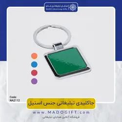 جاکلیدی تبلیغاتی استیل NA-2112