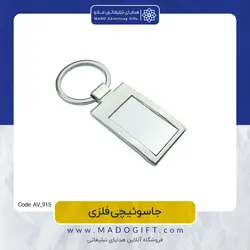 جاکلیدی تبلیغاتی فلزی AV-915