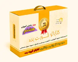 مجموعه طلائی آموزش، یادگیری و سنجش کتاباتو قورت بده پایه هشتم