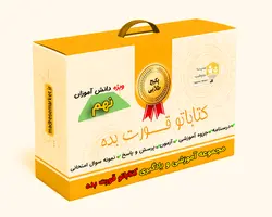 مجموعه طلائی آموزش، یادگیری و سنجش کتاباتو قورت بده پایه نهم